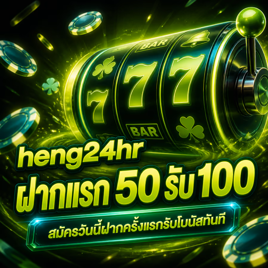 heng24hr ฝากแรก 50 รับ 100 สมัครวันนี้ฝากครั้งแรกรับโบนัสทันที