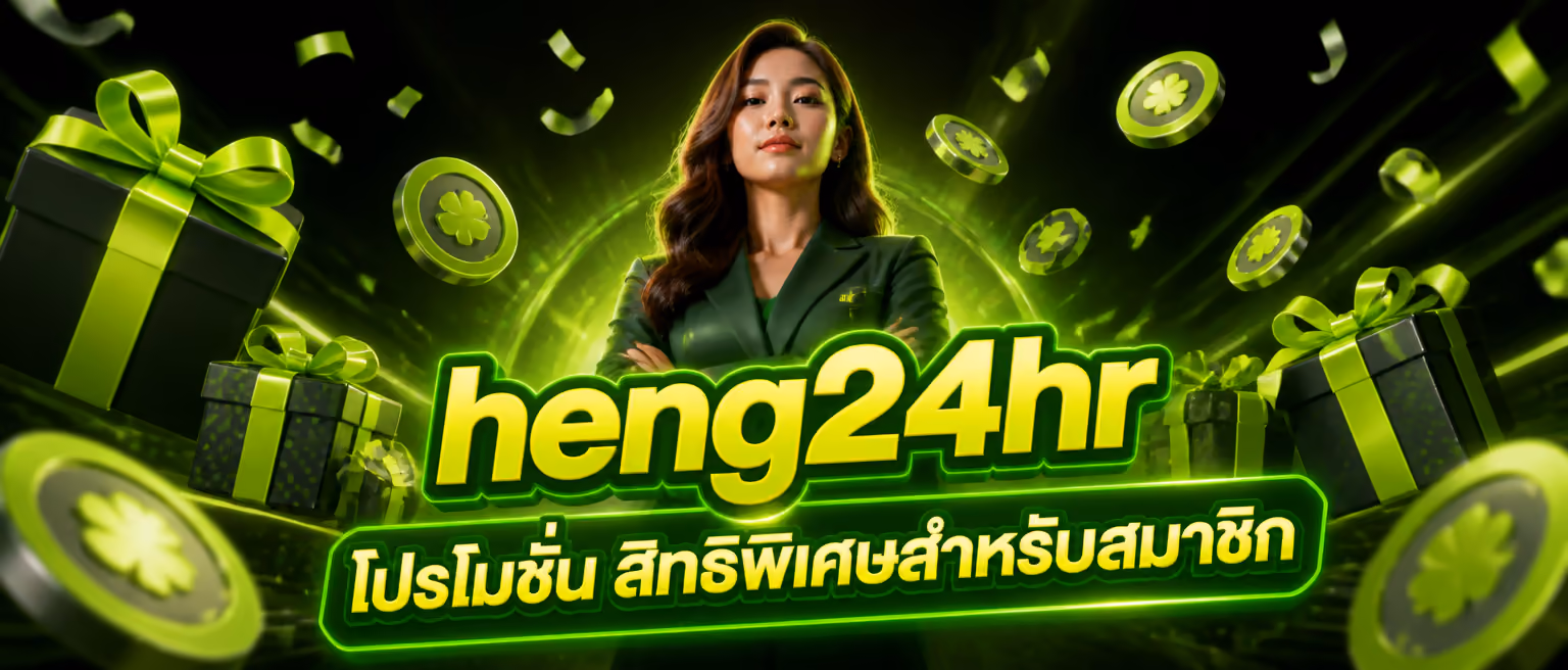 heng24hr โปรโมชั่น สิทธิพิเศษสำหรับสมาชิก