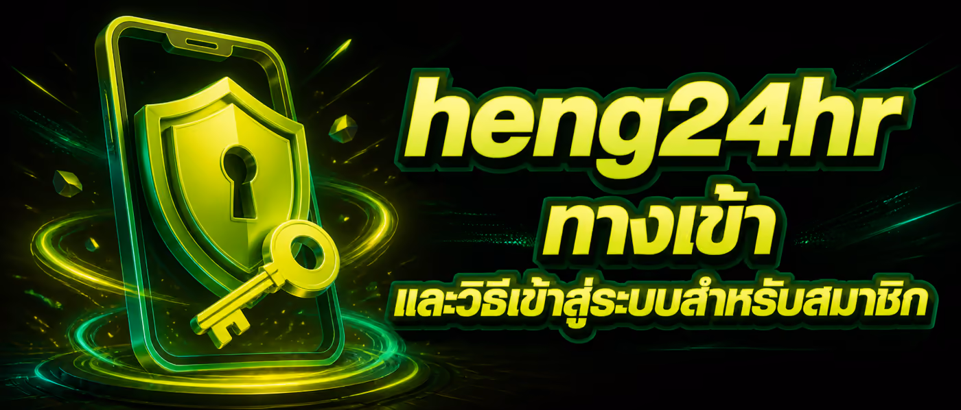 heng24hr ทางเข้า และวิธีเข้าสู่ระบบสำหรับสมาชิก