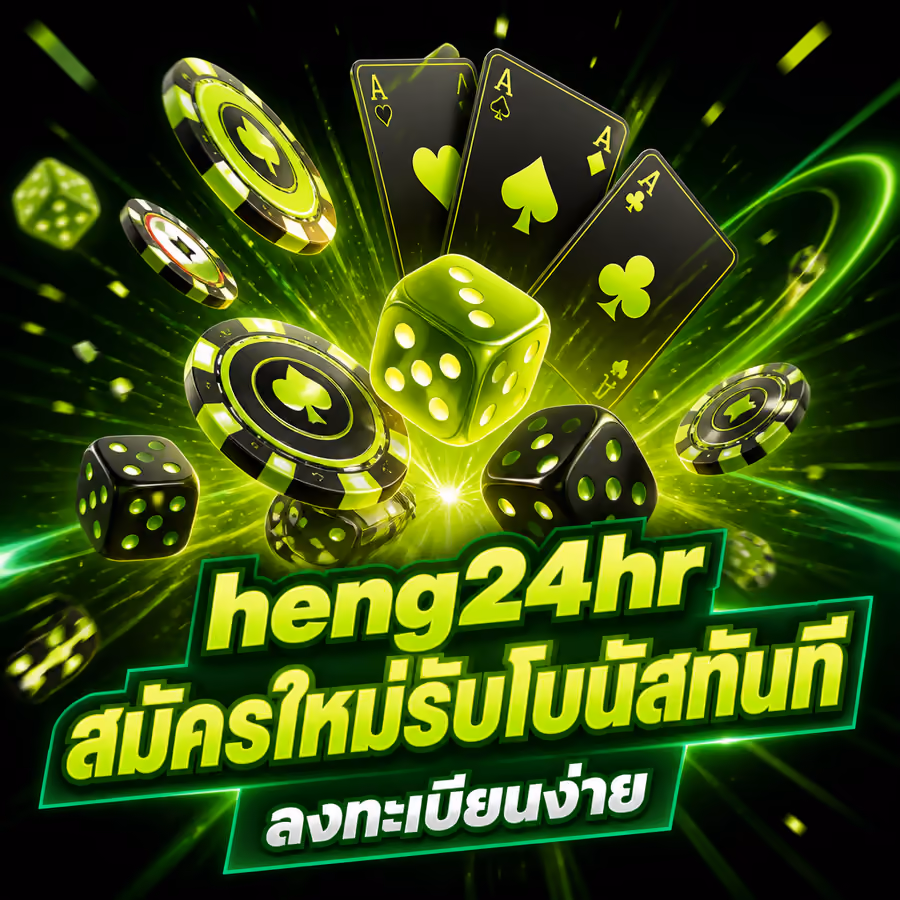 heng24hr สมัครใหม่รับโบนัสทันที ลงทะเบียนง่าย